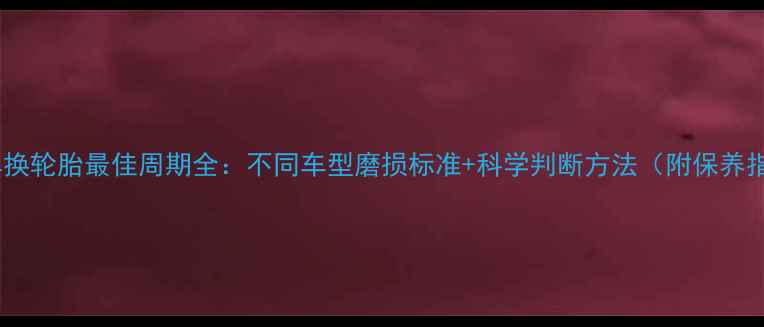 图片 摩托车换轮胎最佳周期全：不同车型磨损标准+科学判断方法（附保养指南）2