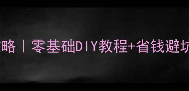 图片 摩托车排气管修补全攻略｜零基础DIY教程+省钱避坑指南（附工具清单）1
