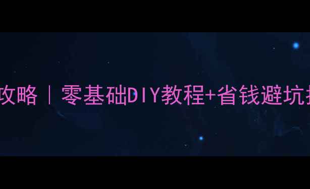 图片 摩托车排气管修补全攻略｜零基础DIY教程+省钱避坑指南（附工具清单）2