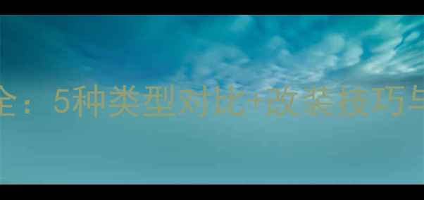 图片 摩托车排气管全：5种类型对比+改装技巧与性能提升指南