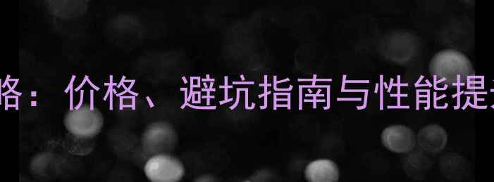 图片 摩托车排气管改装全攻略：价格、避坑指南与性能提升技巧（附详细清单）2