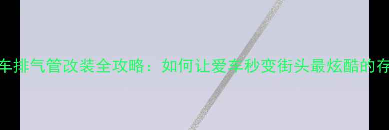 图片 摩托车排气管改装全攻略：如何让爱车秒变街头最炫酷的存在？