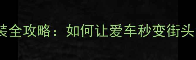 图片 摩托车排气管改装全攻略：如何让爱车秒变街头最炫酷的存在？1