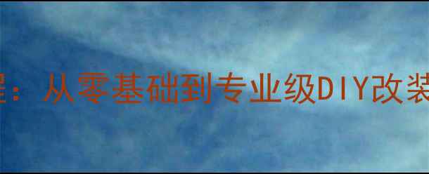 图片 摩托车排气管改装全流程：从零基础到专业级DIY改装教程（附5大避坑指南）