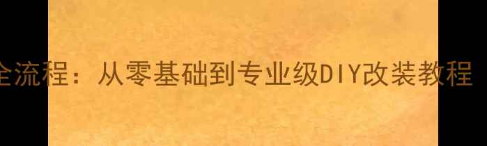 图片 摩托车排气管改装全流程：从零基础到专业级DIY改装教程（附5大避坑指南）1