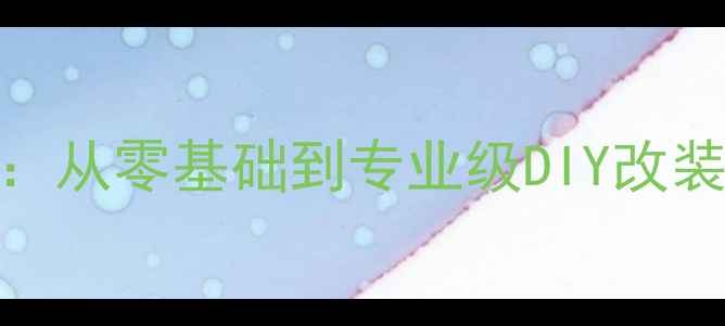 图片 摩托车排气管改装全流程：从零基础到专业级DIY改装教程（附5大避坑指南）2
