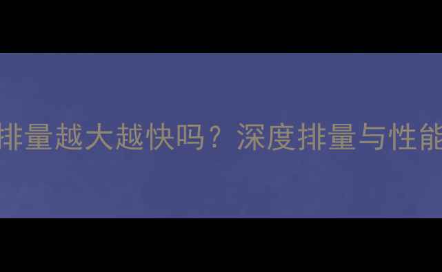 图片 摩托车排量越大越快吗？深度排量与性能的关系