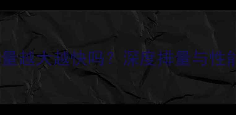 图片 摩托车排量越大越快吗？深度排量与性能的关系1