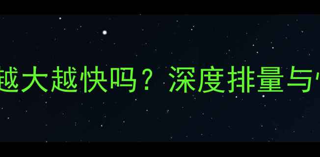 图片 摩托车排量越大越快吗？深度排量与性能的关系2
