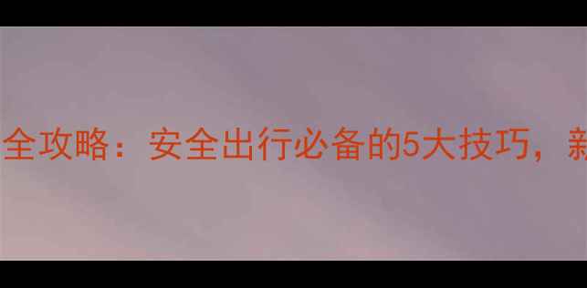 图片 摩托车改装全攻略：安全出行必备的5大技巧，新手必看！1