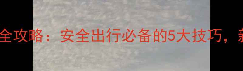 图片 摩托车改装全攻略：安全出行必备的5大技巧，新手必看！2