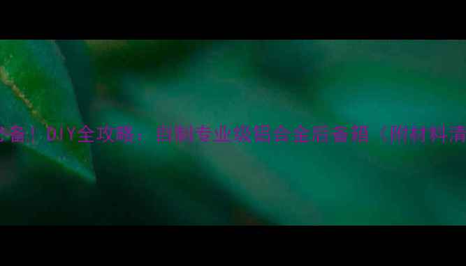 图片 摩托车改装必备！DIY全攻略：自制专业级铝合金后备箱（附材料清单+施工图）