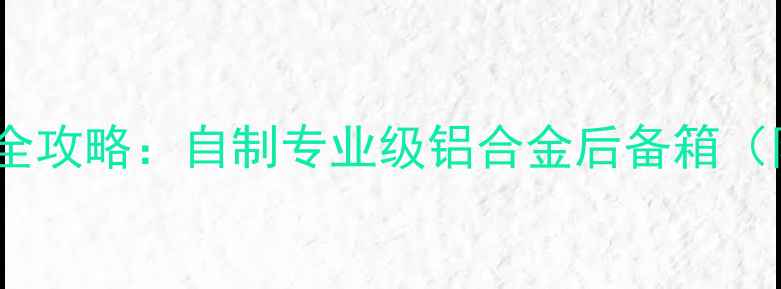 图片 摩托车改装必备！DIY全攻略：自制专业级铝合金后备箱（附材料清单+施工图）2