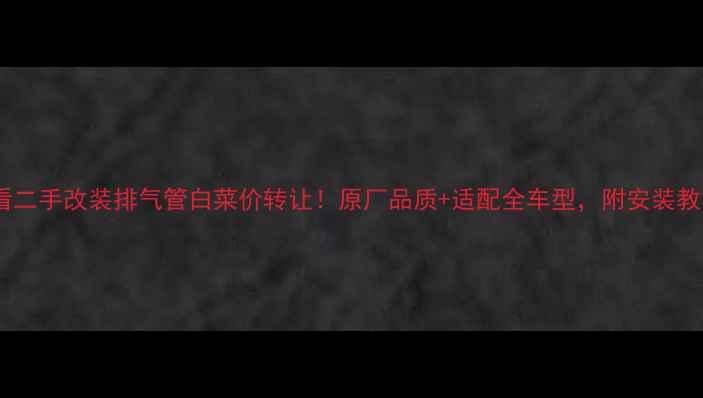 图片 摩托车改装必看二手改装排气管白菜价转让！原厂品质+适配全车型，附安装教程和避坑指南1