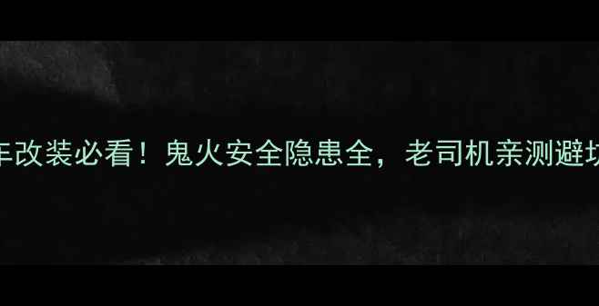 图片 摩托车改装必看！鬼火安全隐患全，老司机亲测避坑指南