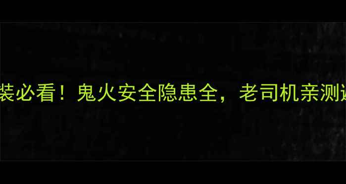 图片 摩托车改装必看！鬼火安全隐患全，老司机亲测避坑指南1