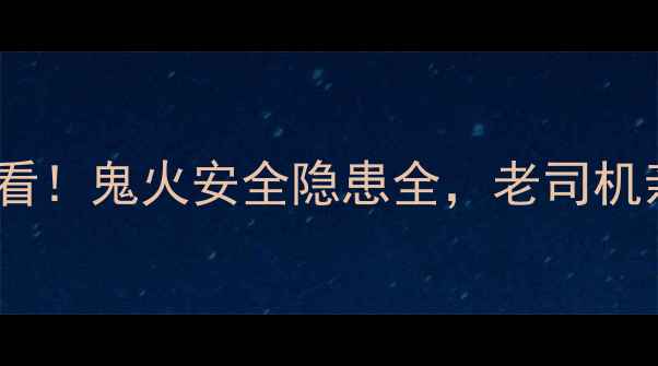 图片 摩托车改装必看！鬼火安全隐患全，老司机亲测避坑指南2