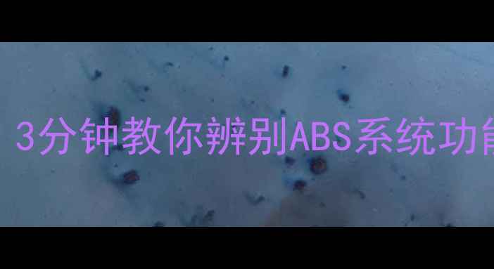 图片 摩托车新手必看！3分钟教你辨别ABS系统功能（附图解教程）