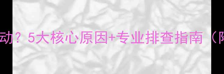 图片 摩托车无法启动？5大核心原因+专业排查指南（附解决方案）2
