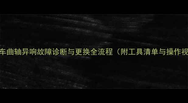 图片 摩托车曲轴异响故障诊断与更换全流程（附工具清单与操作视频）