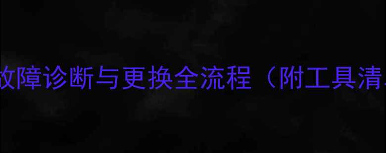 图片 摩托车曲轴异响故障诊断与更换全流程（附工具清单与操作视频）1