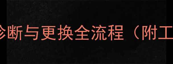 图片 摩托车曲轴异响故障诊断与更换全流程（附工具清单与操作视频）2