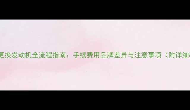 图片 摩托车更换发动机全流程指南：手续费用品牌差异与注意事项（附详细教程）1