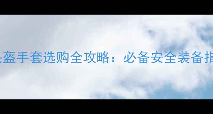 图片 摩托车服装与头盔手套选购全攻略：必备安全装备指南与品牌推荐2