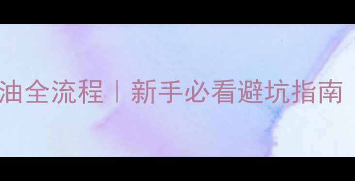 图片 摩托车未上牌加油全流程｜新手必看避坑指南（附补牌攻略）2