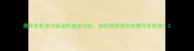 图片 摩托车机油与柴油机油全对比：如何选择适合的摩托车机油？2