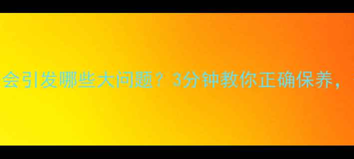 图片 摩托车机油差会引发哪些大问题？3分钟教你正确保养，省油又护车！