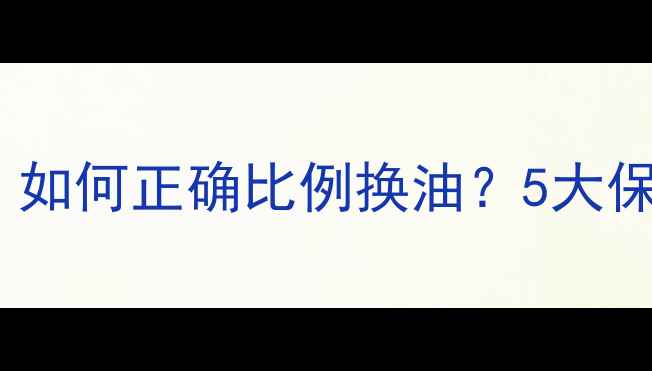 图片 摩托车机油添加全：如何正确比例换油？5大保养技巧与注意事项1