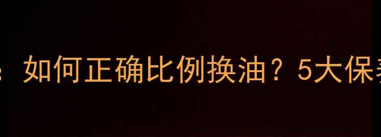 图片 摩托车机油添加全：如何正确比例换油？5大保养技巧与注意事项2