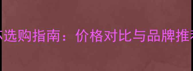图片 摩托车机油滤芯选购指南：价格对比与品牌推荐，附省钱技巧