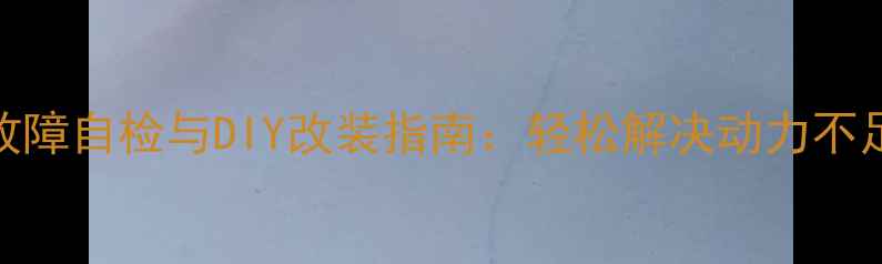 图片 摩托车水泵故障自检与DIY改装指南：轻松解决动力不足与漏水问题