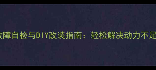 图片 摩托车水泵故障自检与DIY改装指南：轻松解决动力不足与漏水问题1