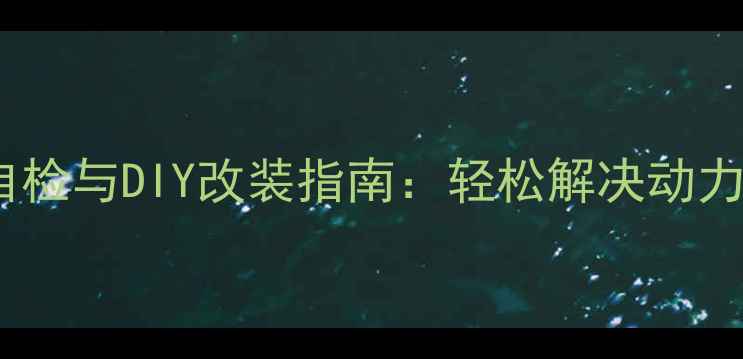 图片 摩托车水泵故障自检与DIY改装指南：轻松解决动力不足与漏水问题2
