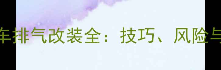 图片 摩托车汽车排气改装全：技巧、风险与注意事项