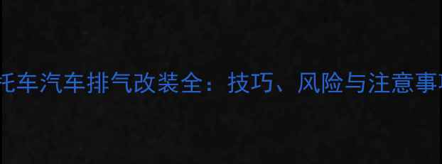 图片 摩托车汽车排气改装全：技巧、风险与注意事项1