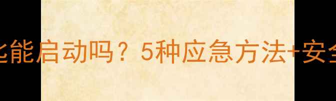 图片 摩托车没钥匙能启动吗？5种应急方法+安全解锁技巧全