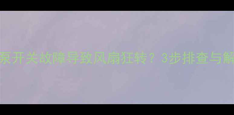 图片 摩托车油泵开关故障导致风扇狂转？3步排查与解决方案全