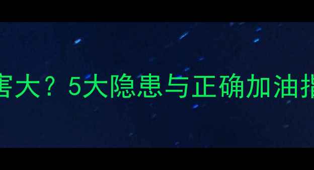 图片 摩托车油箱加满危害大？5大隐患与正确加油指南（附实测数据）