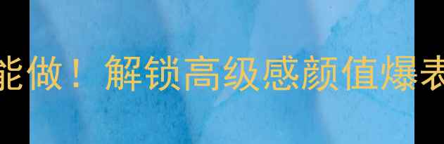 图片 摩托车油箱贴花DIY教程手残党也能做！解锁高级感颜值爆表改装秘籍｜附材料清单&避坑指南