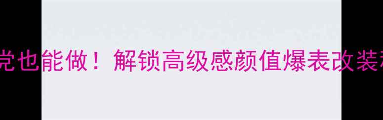 图片 摩托车油箱贴花DIY教程手残党也能做！解锁高级感颜值爆表改装秘籍｜附材料清单&避坑指南1