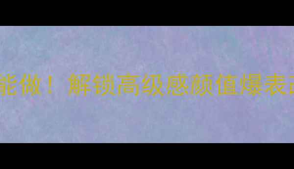 图片 摩托车油箱贴花DIY教程手残党也能做！解锁高级感颜值爆表改装秘籍｜附材料清单&避坑指南2