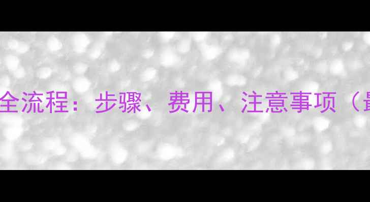 图片 摩托车注销全流程：步骤、费用、注意事项（最新指南）1