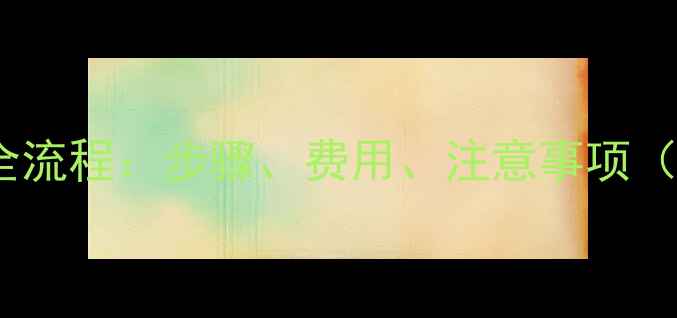 图片 摩托车注销全流程：步骤、费用、注意事项（最新指南）2