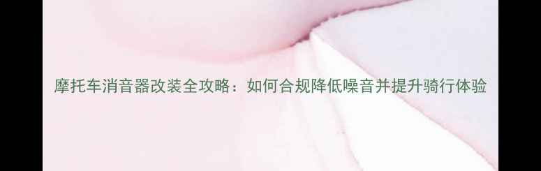 图片 摩托车消音器改装全攻略：如何合规降低噪音并提升骑行体验