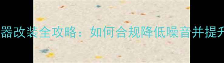 图片 摩托车消音器改装全攻略：如何合规降低噪音并提升骑行体验1