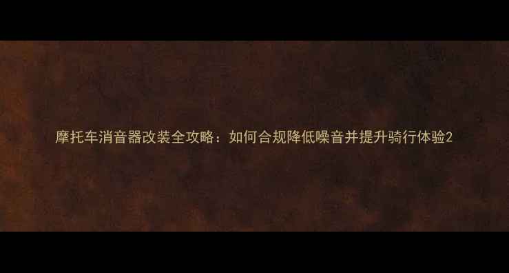 图片 摩托车消音器改装全攻略：如何合规降低噪音并提升骑行体验2